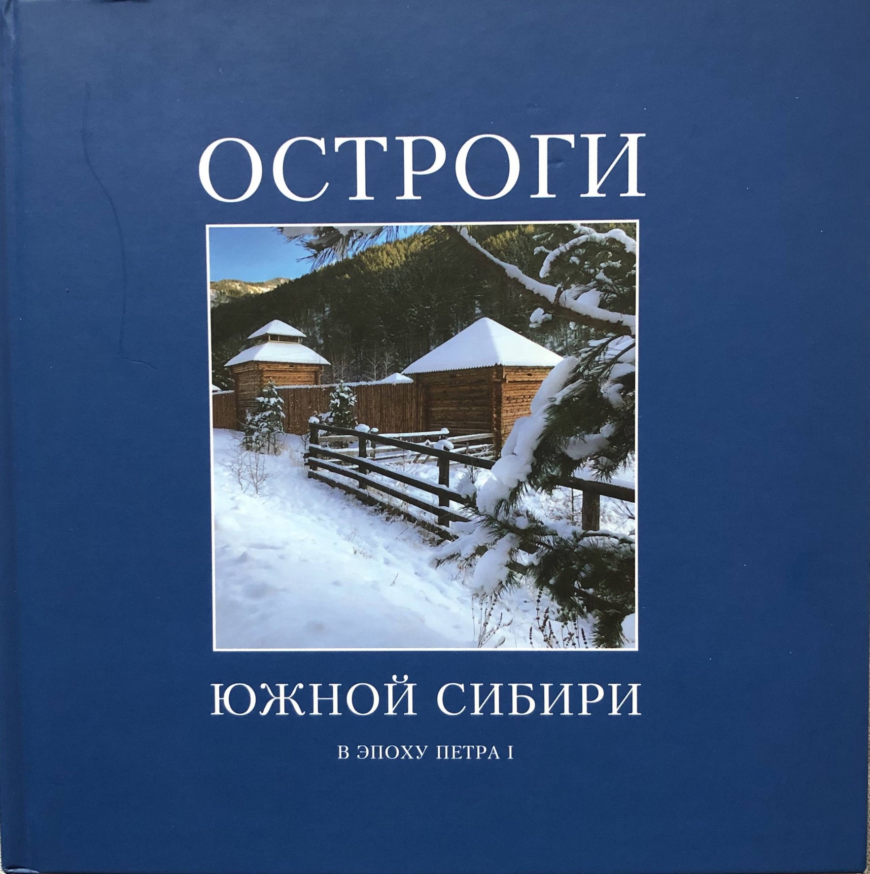 Вышла книга «Остроги южной Сибири в эпоху Петра I» | Библиотека сибирского  краеведения