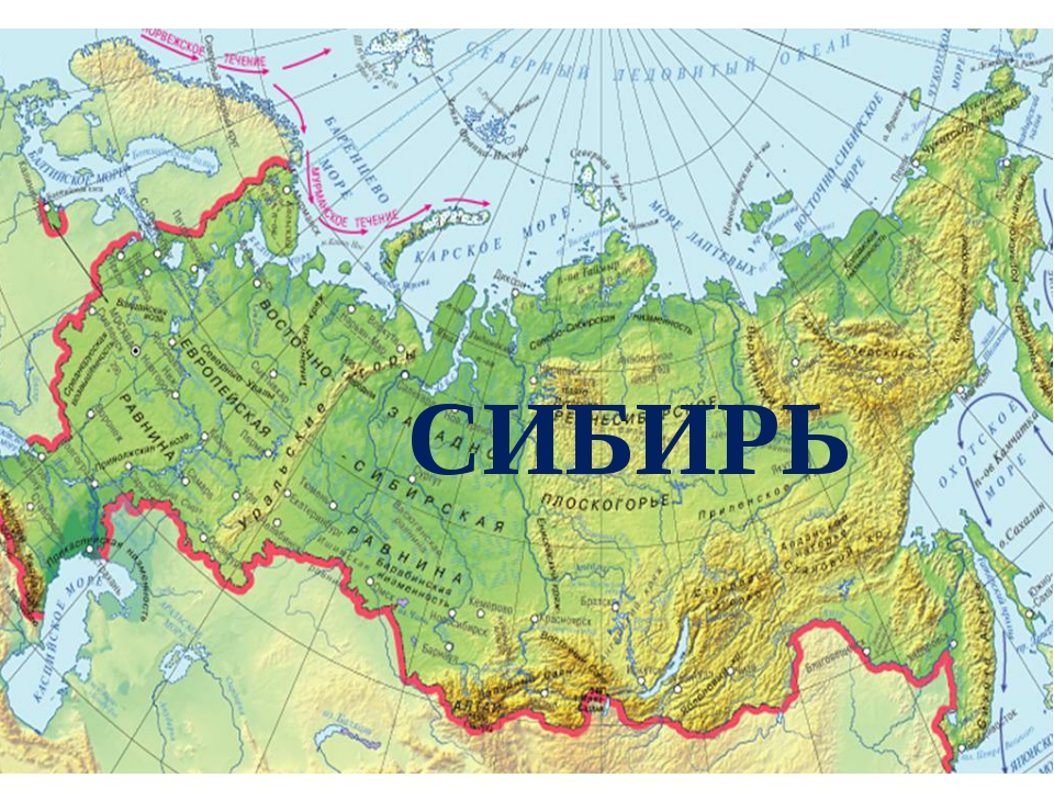 Евразия. Россия и Сибирь в геополитических планах и конструкциях