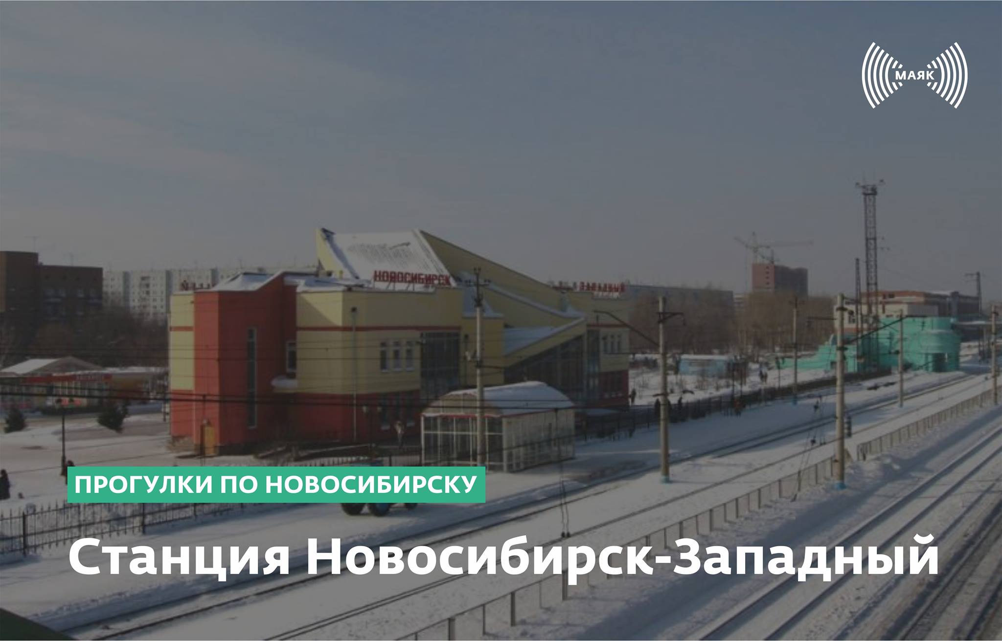 Станция Новосибирск-Западный | Библиотека сибирского краеведения