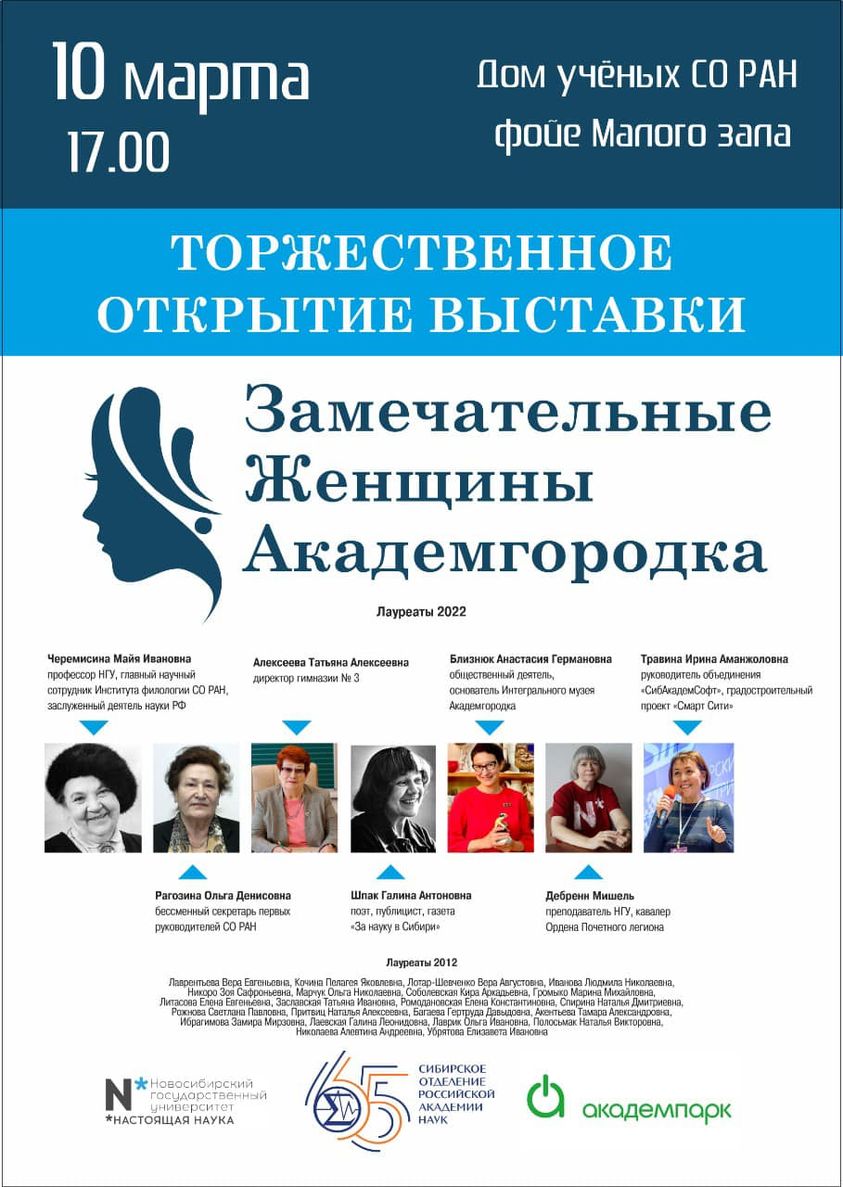 10 марта открылась выставка «Замечательные женщины Академгородка» |  Библиотека сибирского краеведения