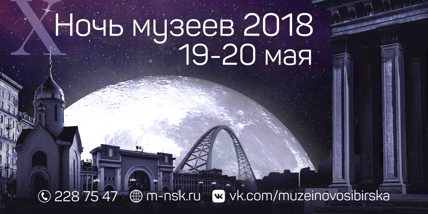 Программа акции «Ночь музеев-2018» в Новосибирске 19-20 мая | Библиотека  сибирского краеведения