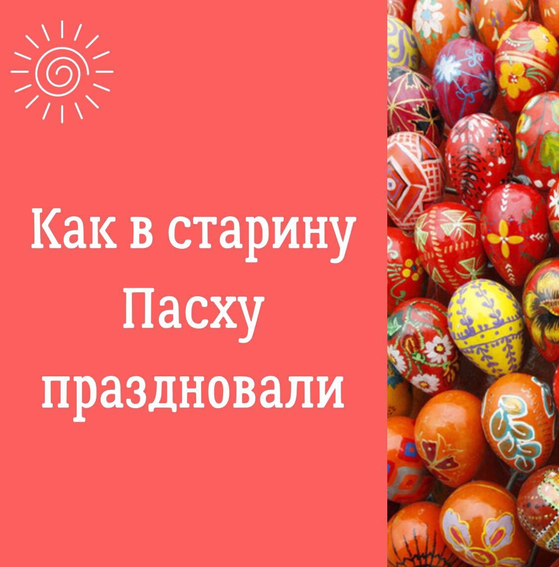 Как в старину Пасху праздновали | Библиотека сибирского краеведения