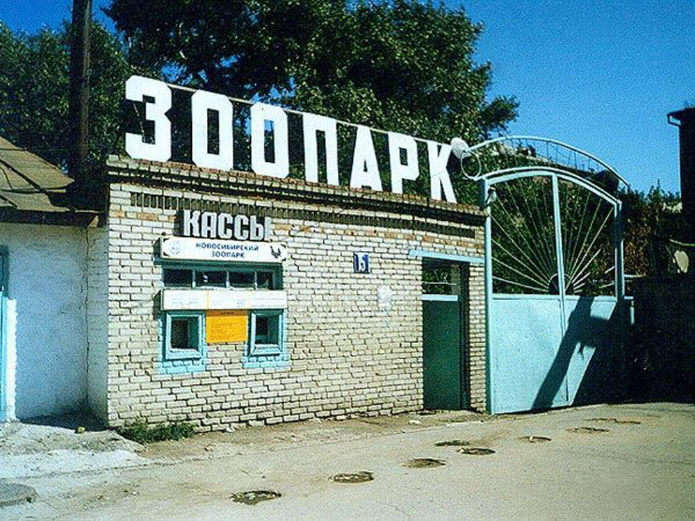 Новосибирск 90 Х Фото