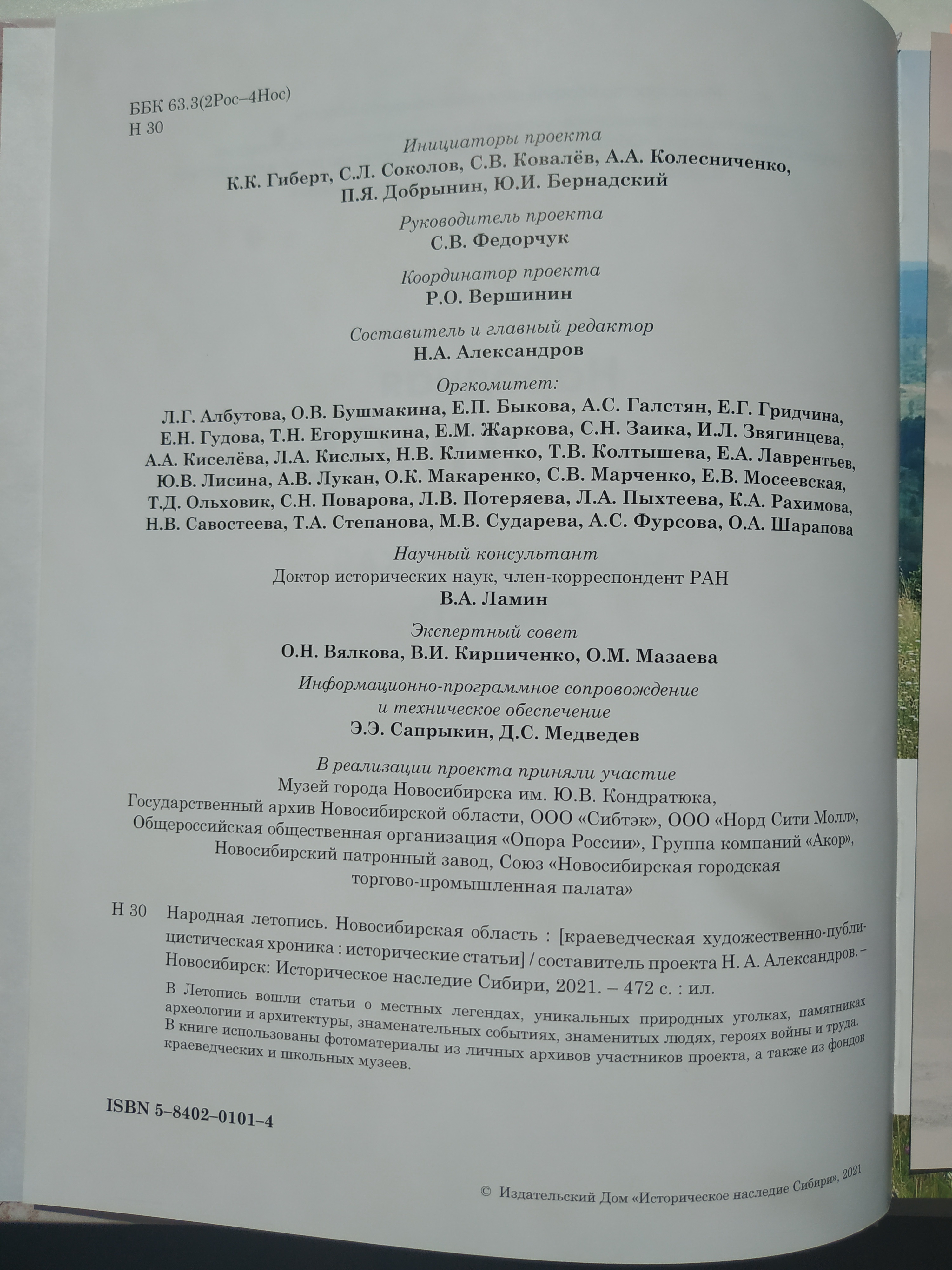 Вышла в свет 2 книга Народной летописи Новосибирской области | Библиотека  сибирского краеведения