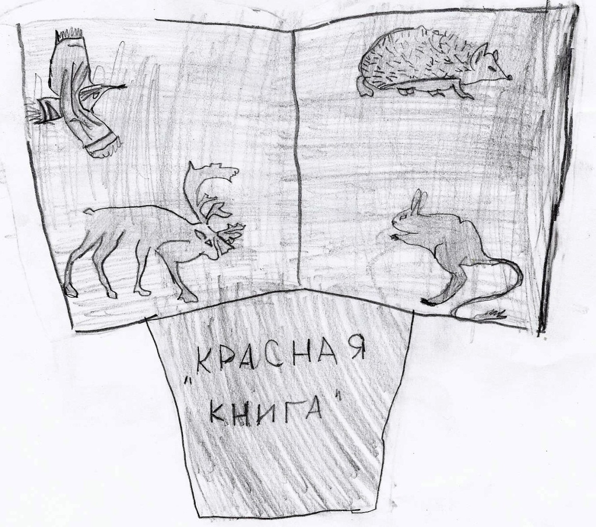 Рисунок на тему красная книга кузбасса