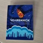 Значок Челябинска с отсылкой на знаменитое падение метеорита. Из коллекции Андрея Кузьмина.