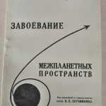 Фото книги Ю. Кондратюка «Завоевание межпланетных пространств», переиздание 1996 года. Предоставлено Андреем Кузьминым.