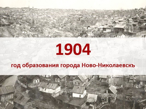 в каком году был основан новониколаевск. Смотреть фото в каком году был основан новониколаевск. Смотреть картинку в каком году был основан новониколаевск. Картинка про в каком году был основан новониколаевск. Фото в каком году был основан новониколаевск