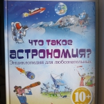 Книга "Что такое астрономия? Энциклопедия для любознательных". Из коллекции Ирины Дмитриевны Денисовой.