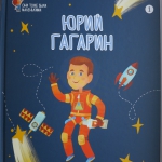 Книга "Юрий Гагарин". Из коллекции Ирины Дмитриевны Денисовой.