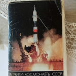 Набор открыток «Летчики-Космонавты СССР»,  М.1981 год, размер 15х21см. 45 открыток с цветными портретами космонавтов, описанием их биографий и подвигов. Из личной коллекции ученика 5 класса «Г» Ляхова Егора Дмитриевича и его мамы Ольги Владимировны.